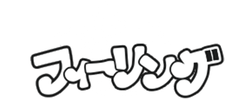 ほんつま