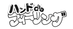 ハンドdeほんつま